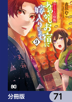 かくりよの宿飯 あやかしお宿に嫁入りします。【分冊版】 71巻