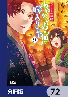 かくりよの宿飯 あやかしお宿に嫁入りします。【分冊版】 72巻