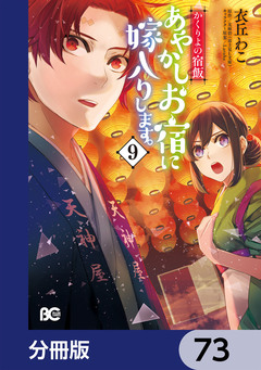 かくりよの宿飯 あやかしお宿に嫁入りします。【分冊版】 73巻