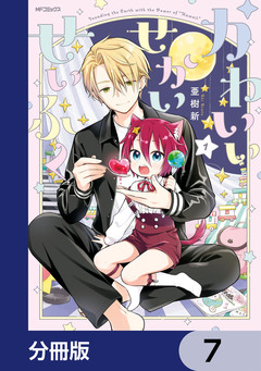かわいいせかいせいふく【分冊版】 7巻
