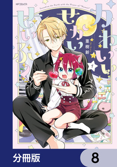 かわいいせかいせいふく【分冊版】 8巻