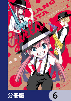 ギャングスタガールズ【分冊版】 6巻