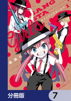 ギャングスタガールズ【分冊版】 7巻