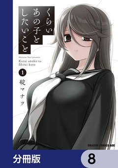 くらいあの子としたいこと【分冊版】 8巻