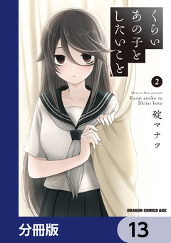 くらいあの子としたいこと【分冊版】 13巻