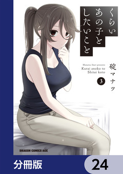 くらいあの子としたいこと【分冊版】 24巻