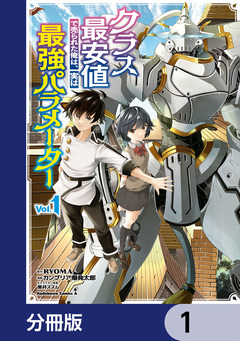クラス最安値で売られた俺は、実は最強パラメーター【分冊版】 1巻