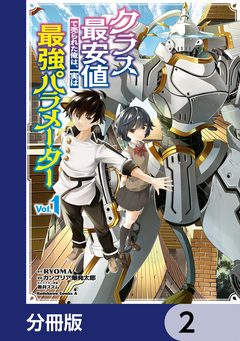 クラス最安値で売られた俺は、実は最強パラメーター【分冊版】 2巻