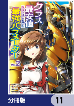 クラス最安値で売られた俺は、実は最強パラメーター【分冊版】 11巻
