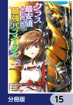 クラス最安値で売られた俺は、実は最強パラメーター【分冊版】 15巻