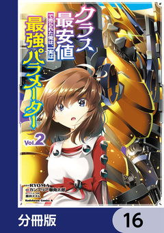 クラス最安値で売られた俺は、実は最強パラメーター【分冊版】 16巻