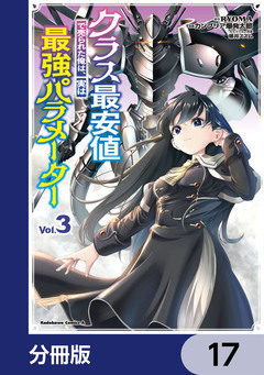 クラス最安値で売られた俺は、実は最強パラメーター【分冊版】 17巻