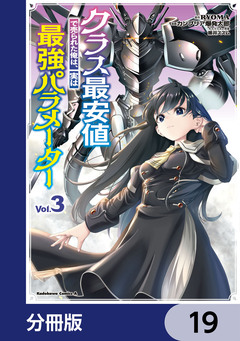 クラス最安値で売られた俺は、実は最強パラメーター【分冊版】 19巻