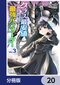クラス最安値で売られた俺は、実は最強パラメーター【分冊版】 20巻
