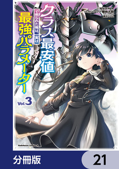 クラス最安値で売られた俺は、実は最強パラメーター【分冊版】 21巻