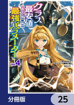 クラス最安値で売られた俺は、実は最強パラメーター【分冊版】 25巻