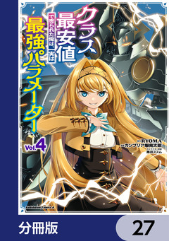 クラス最安値で売られた俺は、実は最強パラメーター【分冊版】 27巻