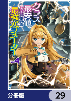 クラス最安値で売られた俺は、実は最強パラメーター【分冊版】 29巻