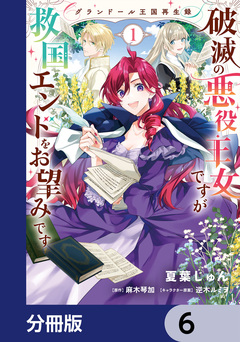グランドール王国再生録 破滅の悪役王女ですが救国エンドをお望みです【分冊版】 6巻