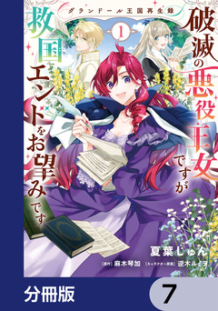 グランドール王国再生録 破滅の悪役王女ですが救国エンドをお望みです【分冊版】 7巻