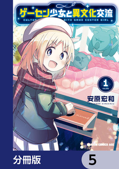 ゲーセン少女と異文化交流【分冊版】 5巻