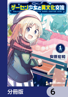 ゲーセン少女と異文化交流【分冊版】 6巻