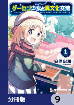 ゲーセン少女と異文化交流【分冊版】 9巻