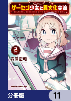ゲーセン少女と異文化交流【分冊版】 11巻