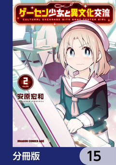 ゲーセン少女と異文化交流【分冊版】 15巻