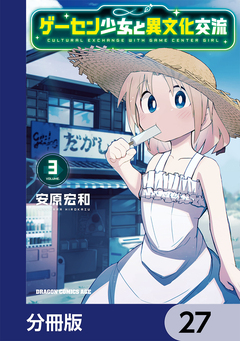 ゲーセン少女と異文化交流【分冊版】 27巻