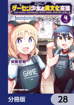 ゲーセン少女と異文化交流【分冊版】 28巻