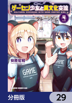 ゲーセン少女と異文化交流【分冊版】 29巻