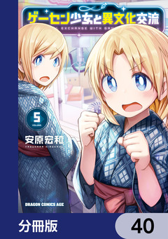 ゲーセン少女と異文化交流【分冊版】 40巻