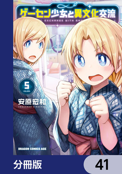 ゲーセン少女と異文化交流【分冊版】 41巻
