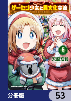 ゲーセン少女と異文化交流【分冊版】 53巻