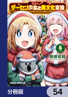 ゲーセン少女と異文化交流【分冊版】 54巻
