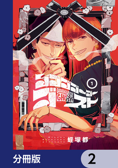 ゴゴゴゴーゴーゴースト【分冊版】 2巻