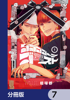 ゴゴゴゴーゴーゴースト【分冊版】 7巻