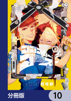 ゴゴゴゴーゴーゴースト【分冊版】 10巻