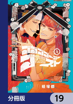 ゴゴゴゴーゴーゴースト【分冊版】 19巻