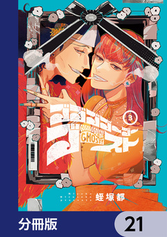 ゴゴゴゴーゴーゴースト【分冊版】 21巻