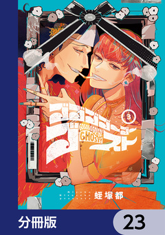 ゴゴゴゴーゴーゴースト【分冊版】 23巻