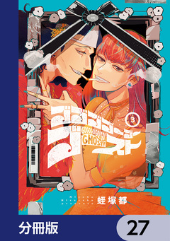 ゴゴゴゴーゴーゴースト【分冊版】 27巻