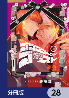 ゴゴゴゴーゴーゴースト【分冊版】 28巻
