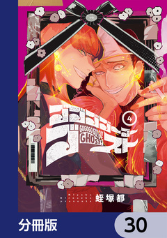 ゴゴゴゴーゴーゴースト【分冊版】 30巻