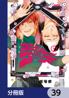ゴゴゴゴーゴーゴースト【分冊版】 39巻
