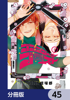 ゴゴゴゴーゴーゴースト【分冊版】 45巻