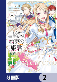 こじらせ王太子と約束の姫君【分冊版】 2巻