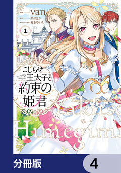 こじらせ王太子と約束の姫君【分冊版】 4巻