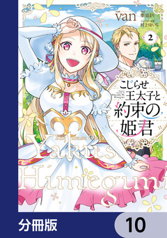 こじらせ王太子と約束の姫君【分冊版】 10巻